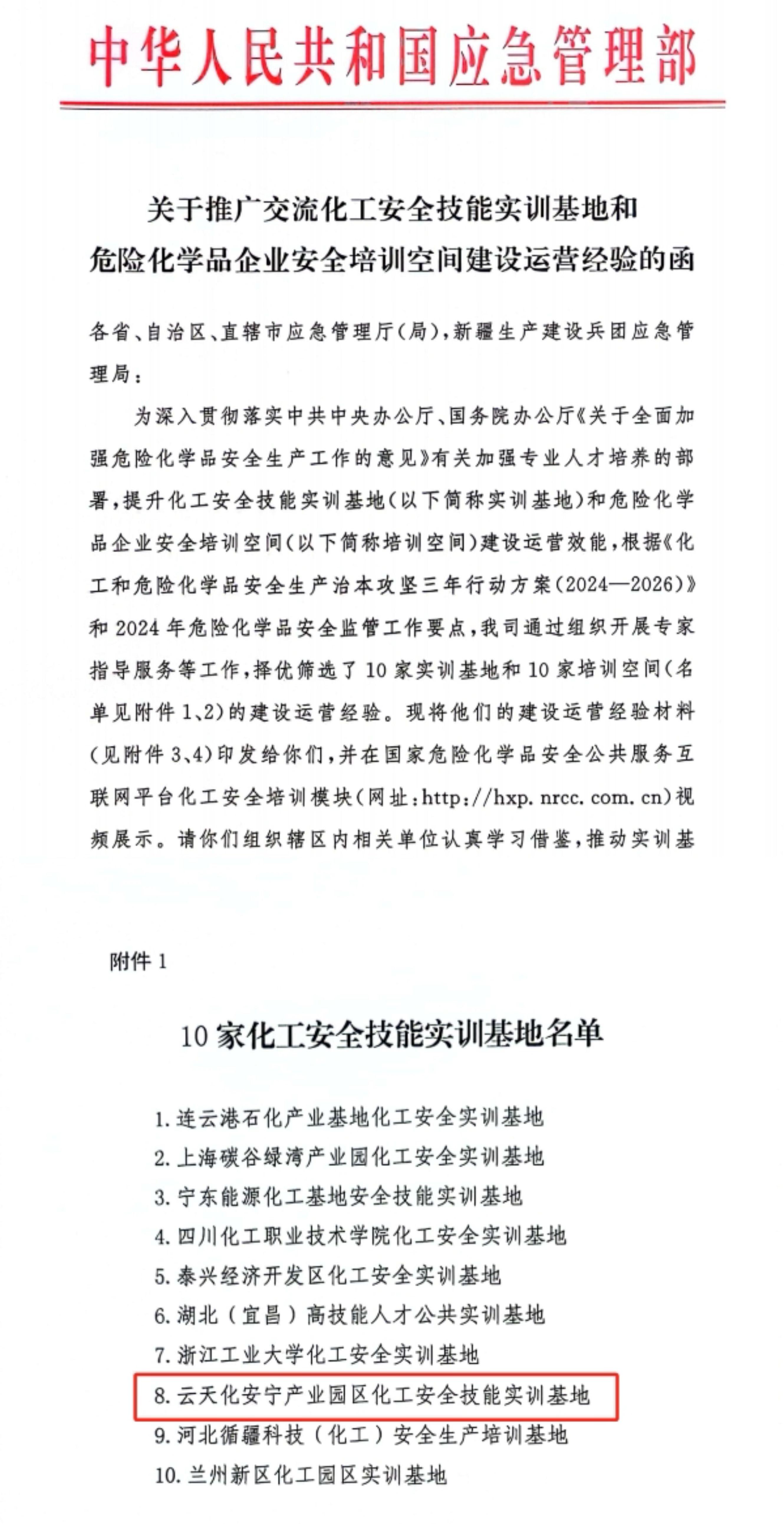 雲南省唯一！雲天化安甯産業園區化工安全技能實訓基地被應急管理部推廣